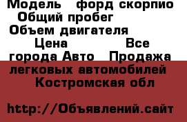  › Модель ­ форд скорпио › Общий пробег ­ 207 753 › Объем двигателя ­ 2 000 › Цена ­ 20 000 - Все города Авто » Продажа легковых автомобилей   . Костромская обл.